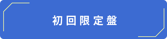 初回限定盤