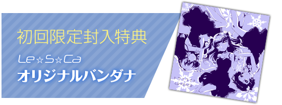 初回限定盤封入特典 Le☆S☆Ca オリジナルバンダナ