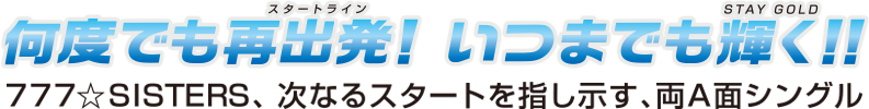 何度でも再出発(スタートライン)! いつまでも輝く(STAY GOLD)!!