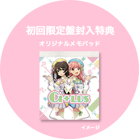 初回限定盤封入特典 オリジナルメモパッド