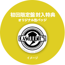 初回限定盤封入特典 オリジナル缶バッジ