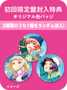 初回限定盤封入特典「オリジナル缶バッジ」3種類のうち1種をランダム封入!