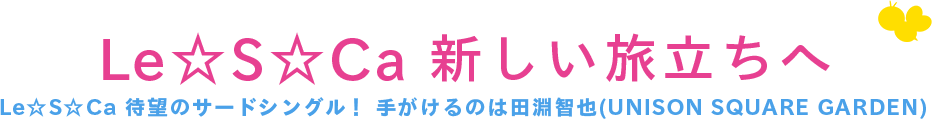 Le☆S☆Ca 新しい旅立ちへ