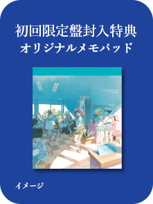 初回限定盤封入特典「オリジナルメモパッド」