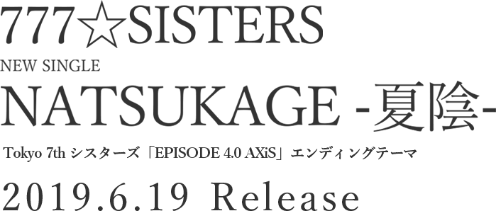 777☆SISTERS NEW SINGLE「NATSUKAGE-夏陰-」