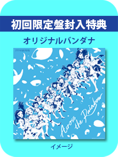 初回限定盤封入特典「オリジナルバンダナ」