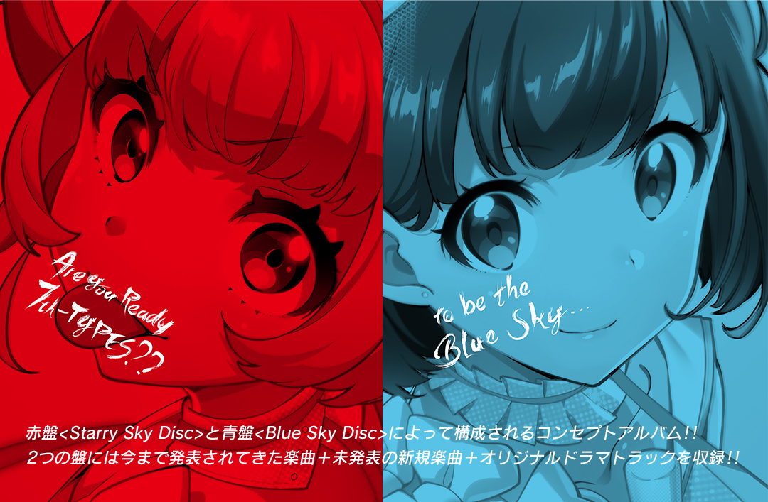 赤盤<Starry Sky Disc>と青盤<Blue Sky Disc>によって構成されるコンセプトアルバム！！2つの盤には今まで発表されてきた楽曲＋未発表の新規楽曲＋オリジナルドラマトラックを収録！！