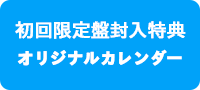 初回限定盤封入特典「オリジナルカレンダー」