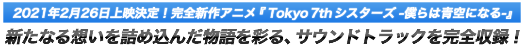 『Tokyo 7th シスターズ -僕らは青空になる-』オリジナルサウンドトラック