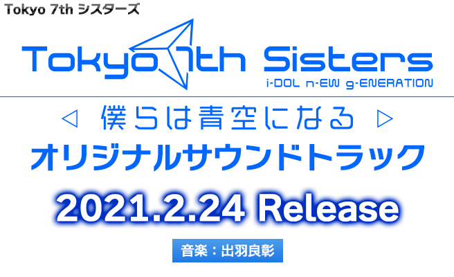 『Tokyo 7th シスターズ -僕らは青空になる-』オリジナルサウンドトラック