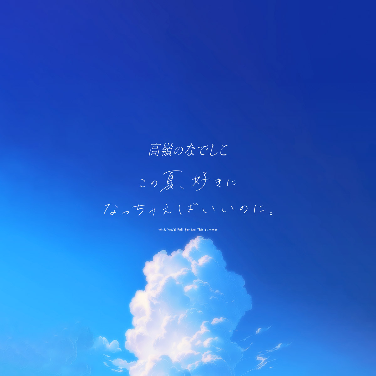高嶺のなでしこ「この夏、好きになっちゃえばいいのに。」SPECIAL SITE