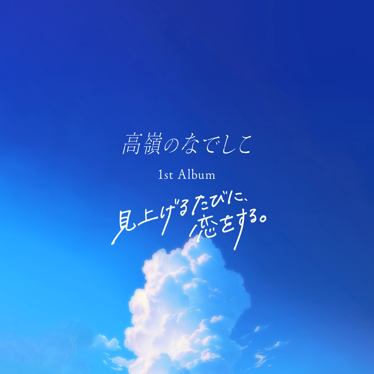 高嶺のなでしこ 1st Album「見上げるたびに、恋をする。」 | SPECIAL SITE
