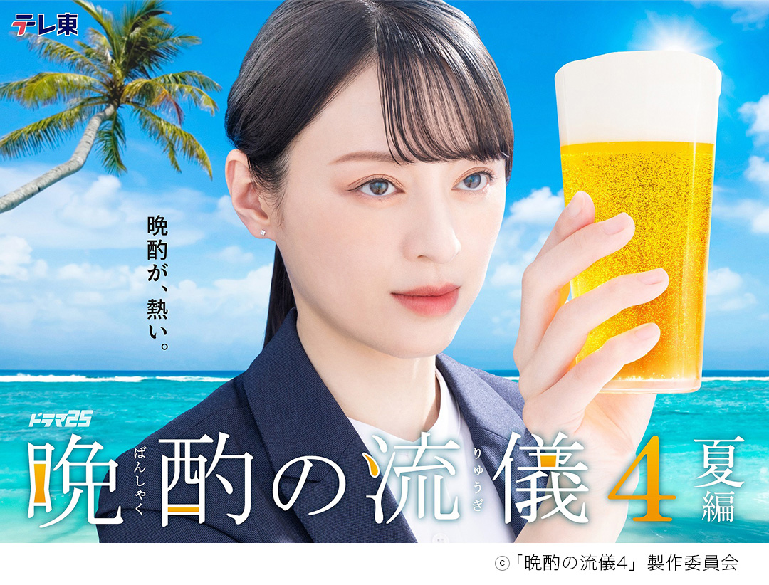 テレビ東京ドラマ25「晩酌の流儀４ 〜夏編〜」