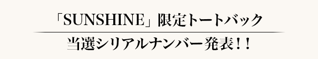 「SUNSHINE」限定トートバック当選シリアルナンバー発表！！
