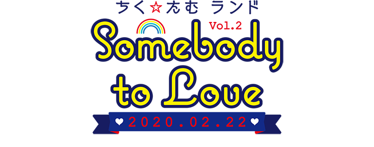 ちく☆たむランド Vol.2 〜Somebody To Love〜