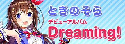 デビューアルバム Dreaming!