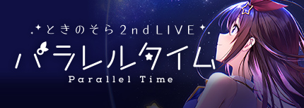 ときのそら 『2nd LIVE パラレルタイム』特設サイト