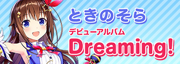 デビューアルバム Dreaming!