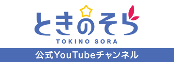 公式YouTubeチャンネル