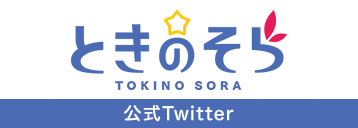 公式Twitter