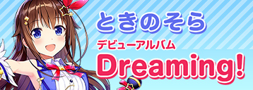 デビューアルバム Dreaming!