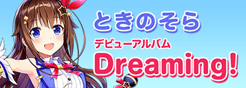 デビューアルバム Dreaming!