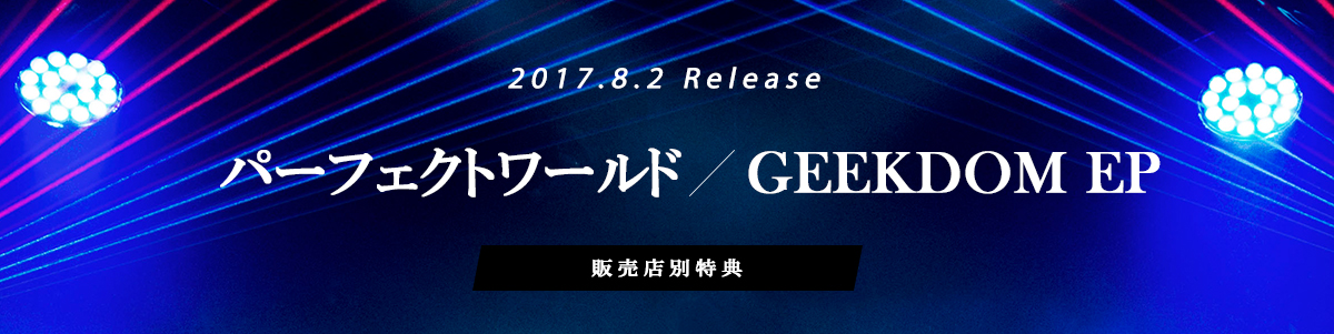 2017.8.2 Release パーフェクトワールド / GEEKDOM EP 販売店別特典