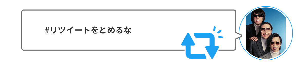 コメント付きリツイート!