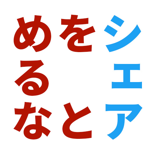 シェアをとめるな