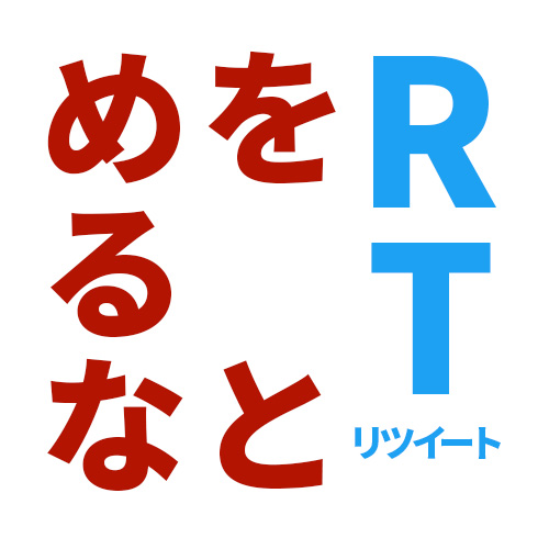 リツイートをとめるな