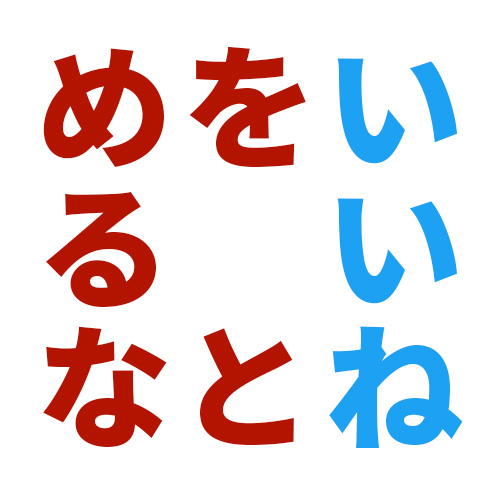 いいねをとめるな