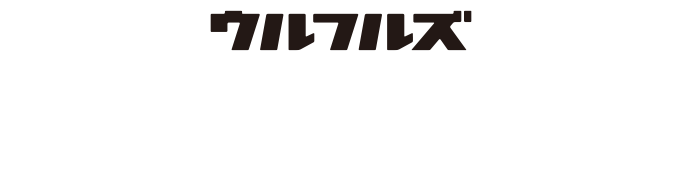 ウルフルズ『リズムをとめるな』配信リリース記念 Twitterキャンペーン#SNSのリズムを止めるな