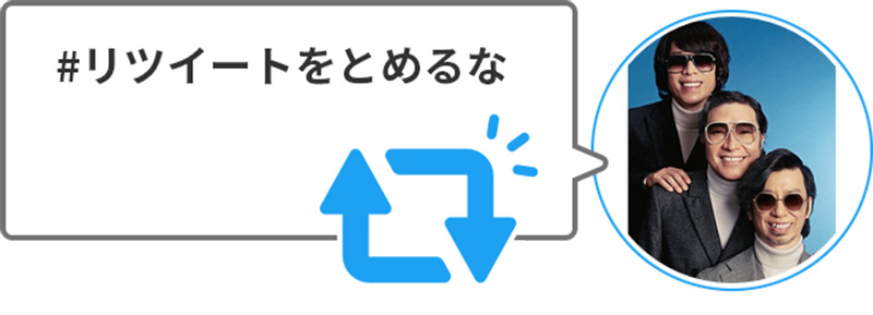 コメント付きリツイート!