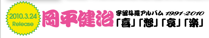 岡平健治 宇留斗羅アルバム1991→2010「喜」「怒」「哀」「楽」2010年3月24日Release