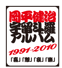 岡平健治 宇留斗羅アルバム1991→2010「喜」「怒」「哀」「楽」