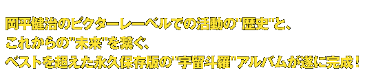岡平健治のビクターレーベルでの活動の「歴史」と、これからの「未来」を繋ぐ、ベストを超えた永久保存版の「宇留斗羅」アルバムが遂に完成！