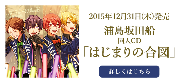 2015年12月31日(木)発売 浦島坂田船 同人CD 「はじまりの合図」