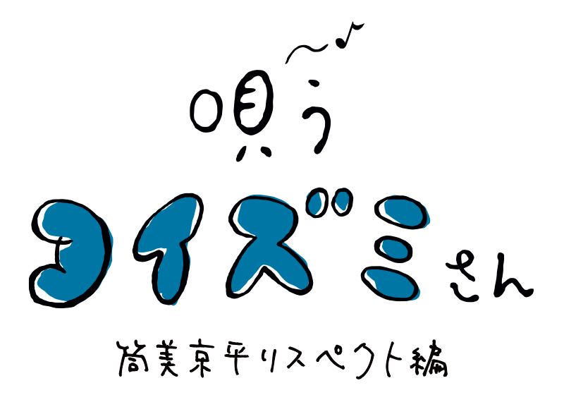 小泉今日子｜唄うコイズミさん 筒美京平リスペクト編