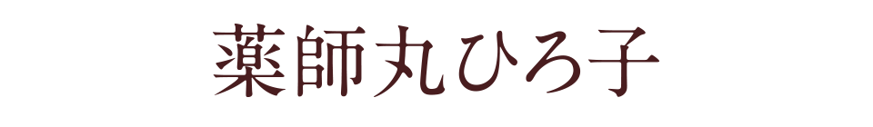 薬師丸ひろ子