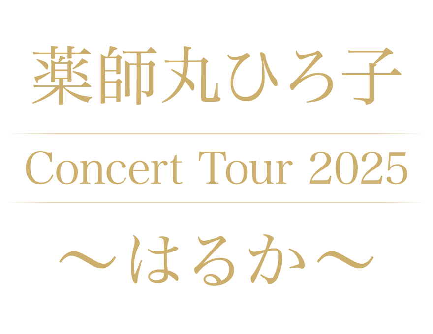 薬師丸ひろ子 Concert Tour 2025 〜はるか〜