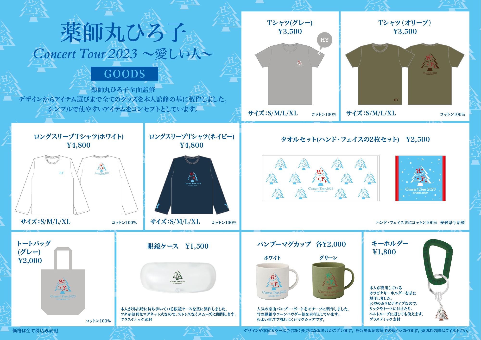 ツアーグッズ