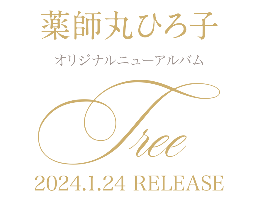 薬師丸ひろ子 6年ぶりのニューアルバム　2024年1月24日発売決定！