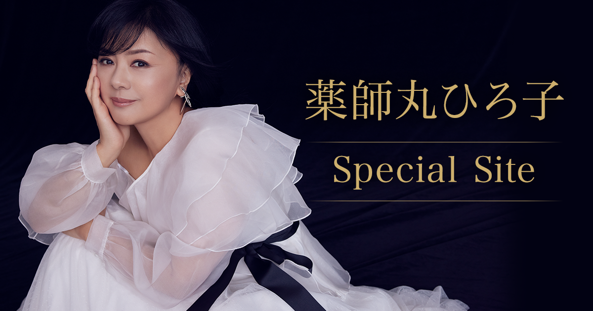 薬師丸ひろ子 Special Site