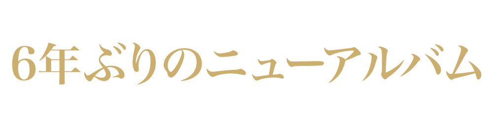 6年ぶりのニューアルバム