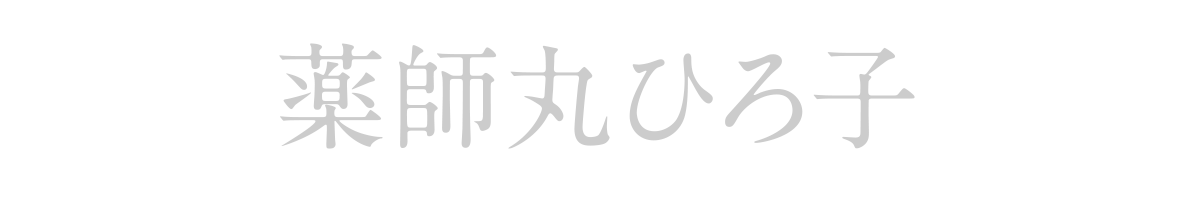 薬師丸ひろ子