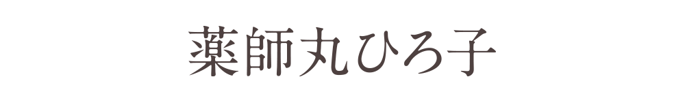 薬師丸ひろ子