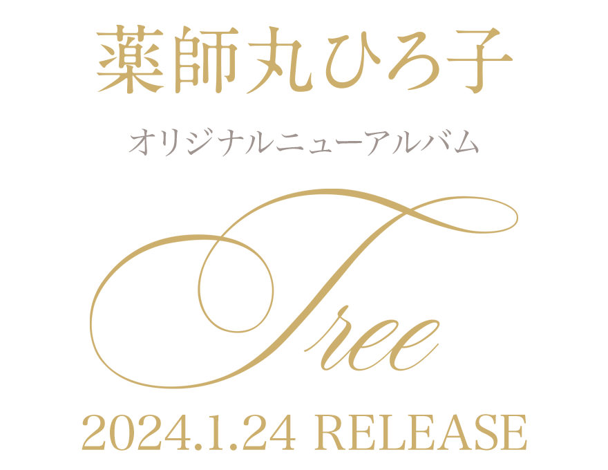 薬師丸ひろ子 オリジナルニューアルバム Tree 2024.1.24 RELEASE