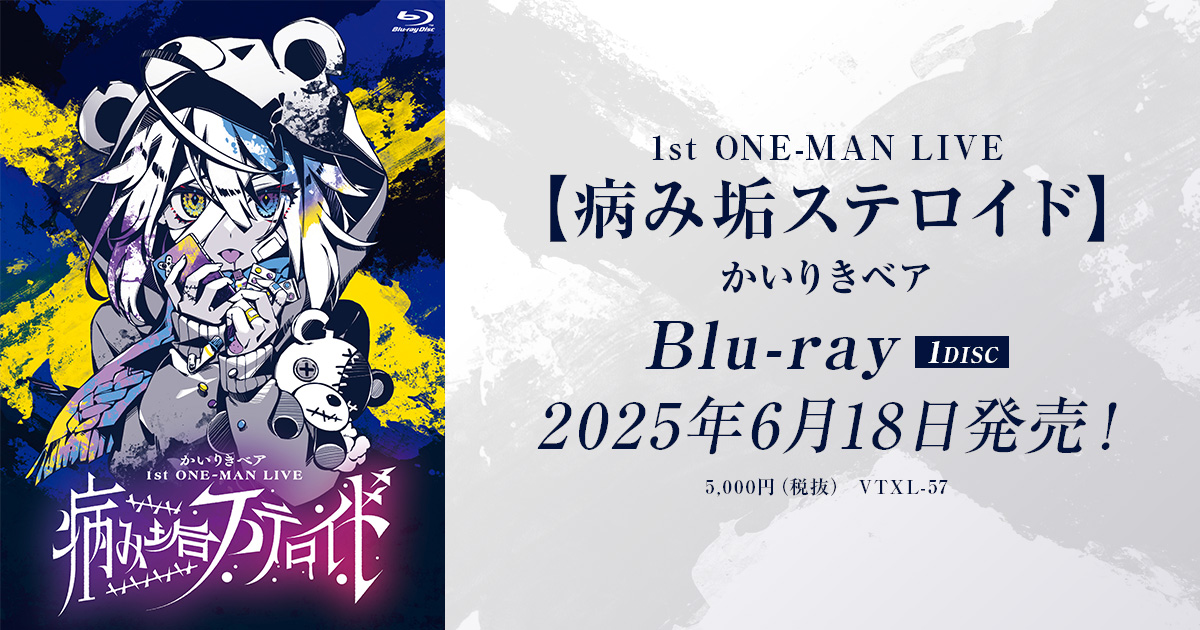 かいりきベア 1st ONE-MAN LIVE「病み垢ステロイド」（Blu-ray