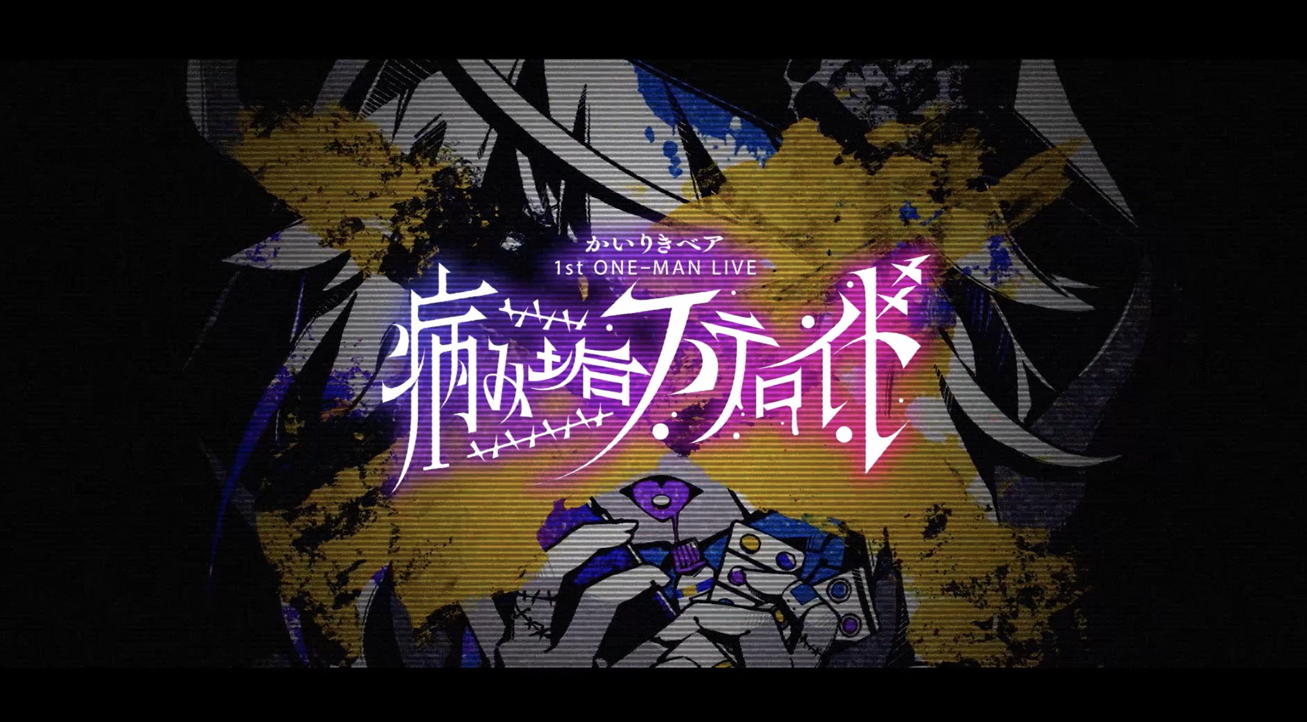 かいりきベア | かいりきベア 1st ONE-MAN LIVE【病み垢