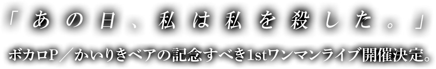 「あの日、私は私を殺した。」ボカロP／かいりきベアの記念すべき1stワンマンライブ開催決定。